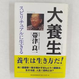 大養生 : スピリチュアルに生きる