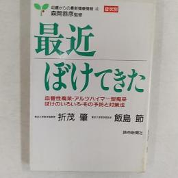 最近ぼけてきた : 血管性痴呆・アルツハイマー型痴呆・ぼけのいろいろ・その予防と対策法