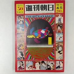 創刊50年記念　　