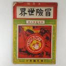 冒險世界　　冒険小説怪人鉄塔・押川春浪ほか 1巻5號 (明41.5)