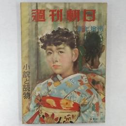 週刊朝日　1950(昭和25)年新年増刊　小説と読物　表紙/宮本三郎