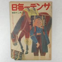 サンデー毎日　1942(昭和17)年12月20日号　表紙・西山英雄