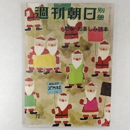 週刊朝日別冊　1956(昭和31)年12月10日号　(昭和32年第1号)　新春・お楽しみ読本　　表紙・花森安治