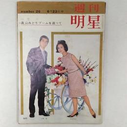 週刊明星　1963(昭和38)年6月23日号　特集・畠山みどりブームを追って　・グラフ特集/力道山の結婚式ほか　表紙・山崎努　長谷百合