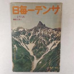 サンデー毎日　1941(昭和16)年8月3日号　衣食住に遊ぶ日本(斎藤劉)　ほか