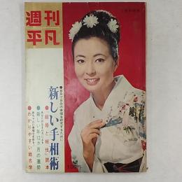 週刊平凡　1964(昭和39)年1月5日号　新春増刊　特集・新しい手相術　表紙・池内淳子