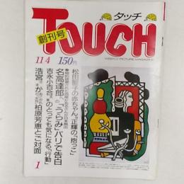 Touch  タッチ　　創刊号　(1986・昭和61)年11月4日　◆創刊号　　・松田聖子の赤ちゃん。正輝の「抱っこ」　ほか