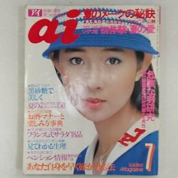 雑誌　ai　アイ　1976(昭和51)年7月1日　・危険な男研究　・あなた自身を早く嫁がせる法　ほか　表紙/秋吉久美子