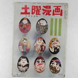 土曜漫画　1957(昭和32)年3月6日号　・若い姓のトレーニング　・カメラルポ　ミス・アルコール党　・セクシードレスの効用　ほか