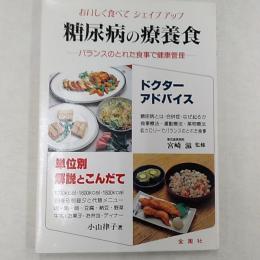 糖尿病の療養食 : おいしく食べてシェイプアップ