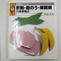 肝臓・胆のう・膵臓病の食事両方(食事療法シリーズ)