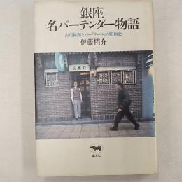 銀座名バーテンダー物語 : 古川緑郎とバー「クール」の昭和史