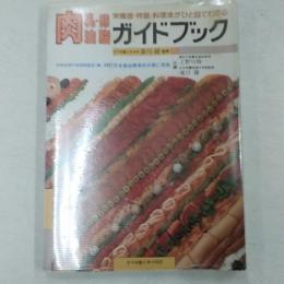 肉・乳・卵・油脂ガイドブック : 栄養価・特徴・料理法がひと目でわかる