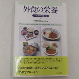 外食の栄養 : 不足成分の補い方