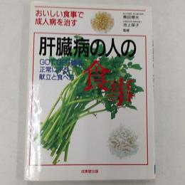 肝臓病の人の食事 : GOT、GPT値を正常にする献立と食べ方 おいしい食事で成人病を治す