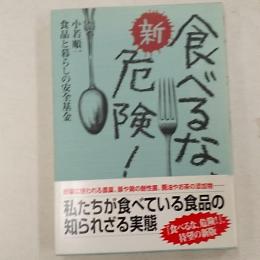 新・食べるな、危険!