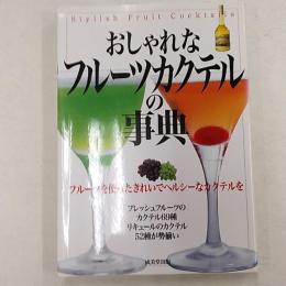 おしゃれなフルーツカクテルの事典