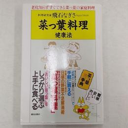 菜っ葉料理健康法 : 老化知らずすぐできる菜っ葉の家庭料理 菜っ葉ミニ事典