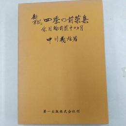 新京風四季の前菜集 : 付・月輪前菜十二カ月