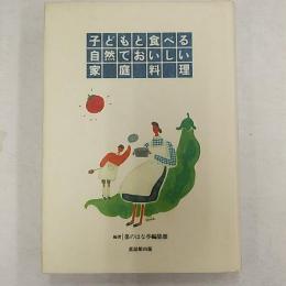 子どもと食べる自然でおいしい家庭料理