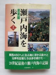 瀬戸内海を歩く　上巻（産業篇）下巻（環境・地誌編）2冊揃