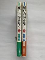 瀬戸内海を歩く　上巻（産業篇）下巻（環境・地誌編）2冊揃