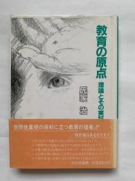 教育の原点 : 理論とその実証