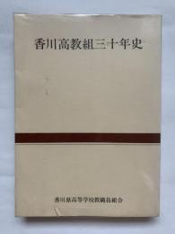 香川高教組三十年史