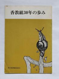 香教組30年の歩み