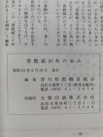 香教組30年の歩み
