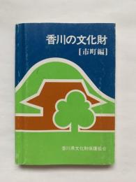 香川の文化財 : 市町編