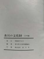 香川の文化財 : 市町編