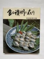食は讃州に在り