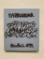 竹内守善切絵版画集　四国まんだら　全100巻の2 伊野