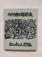 竹内守善切絵版画集　四国まんだら　全100巻の3　伊予三島