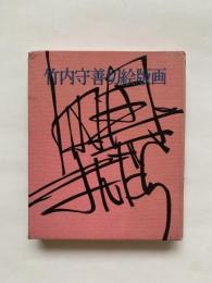 竹内守善切絵版画集　四国まんだら　全100巻の13　阿波池田