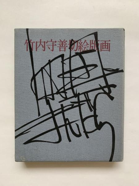 氷壁画集(生沢朗 著) / 古本、中古本、古書籍の通販は「日本の