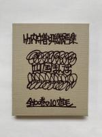 竹内守善切絵版画集　四国まんだら　全100巻の10　宿毛
