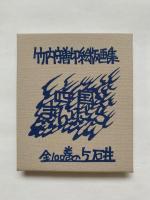 竹内守善切絵版画集　四国まんだら　全100巻の5　石井町