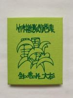 竹内守善切絵版画集　四国まんだら　全100巻の14 大杉