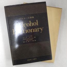 アルコール辞典