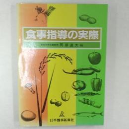 食事指導の実際