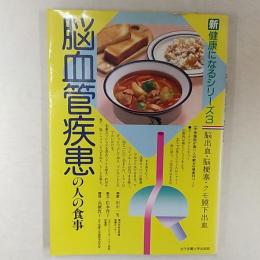 脳血管疾患の人の食事 : 脳出血・脳梗塞・クモ膜下出血