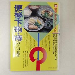 便秘・下痢・痔の人の食事 : 器質性便秘・常習性便秘・急性下痢・慢性下痢・裂肛・痔核・痔瘻