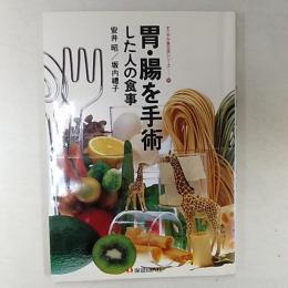 胃・腸を手術した人の食事