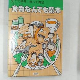 知って納得、食べて満足　　食物なんでも読本
