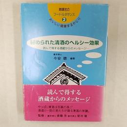 秘められた清酒のヘルシー効果 : 読んで得する酒蔵からのメッセージ