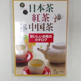 日本茶・紅茶・中国茶 : おいしいお茶のカタログ