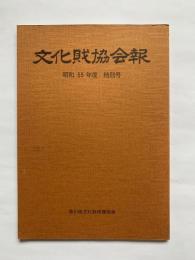 文化財協会報　昭和55年度　特別号　香川県文化財保護協会