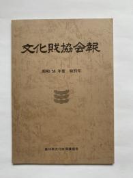 文化財協会報　昭和56年度　特別号　香川県文化財保護協会